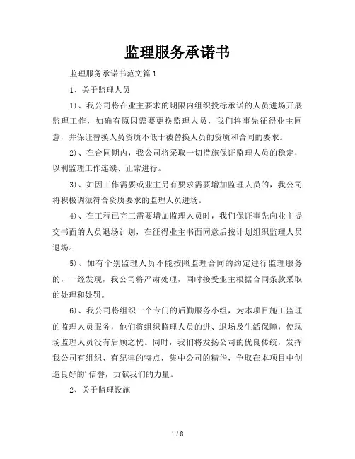 监理服务承诺书