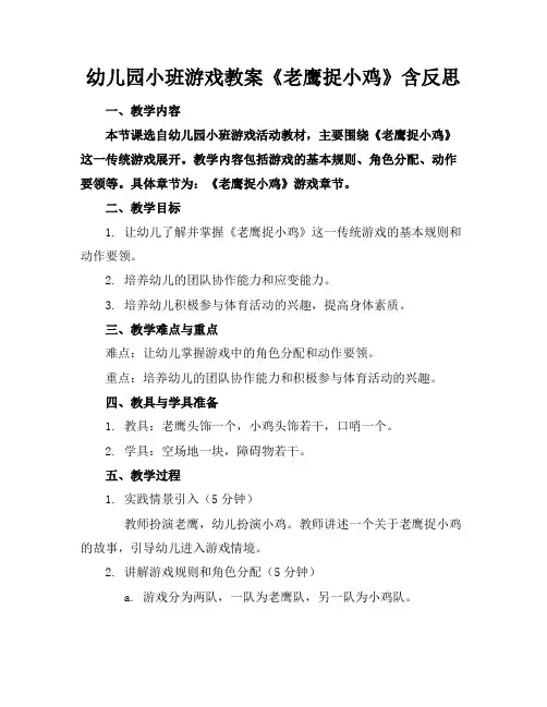 幼儿园小班游戏教案《老鹰捉小鸡》含反思