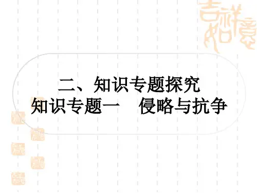 中考历史 知识专题探究一 侵略与抗争