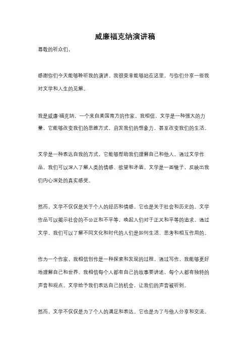 威廉福克纳演讲稿