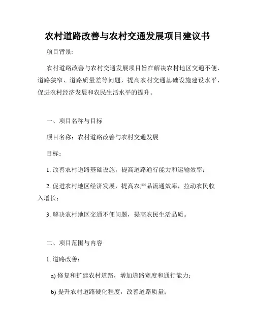 农村道路改善与农村交通发展项目建议书