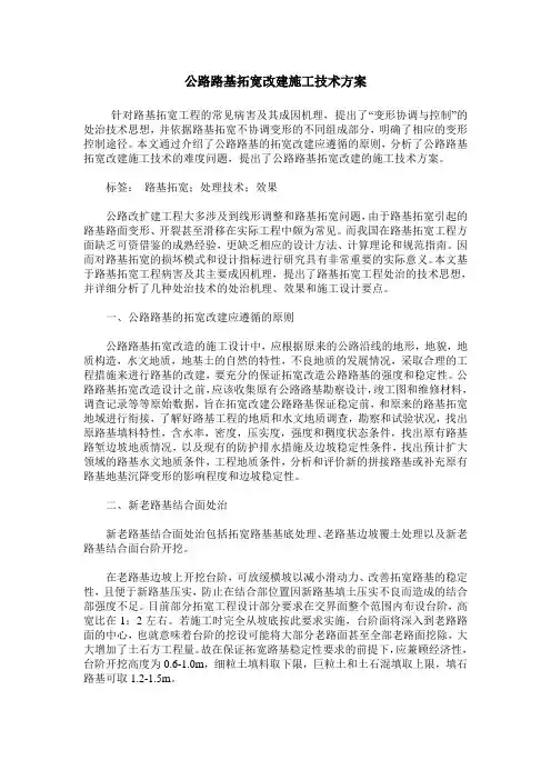 公路路基拓宽改建施工技术方案