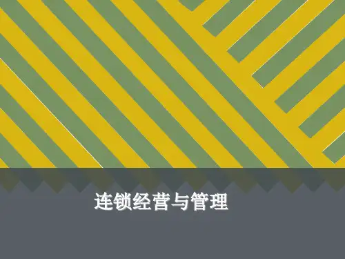 连锁经营管理第3章PPT