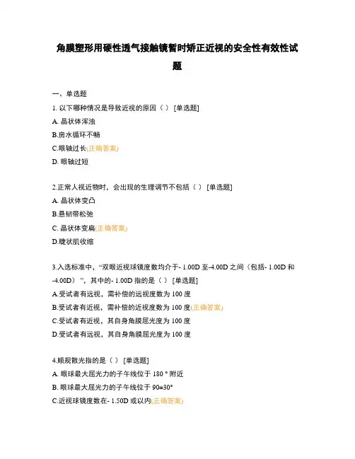 角膜塑形用硬性透气接触镜暂时矫正近视的安全性有效性试题