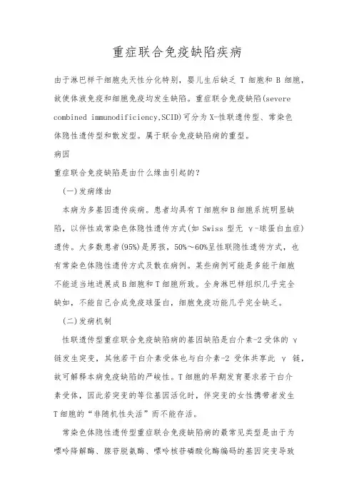 重症联合免疫缺陷疾病