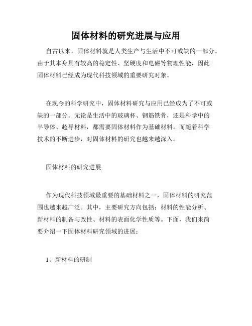 固体材料的研究进展与应用