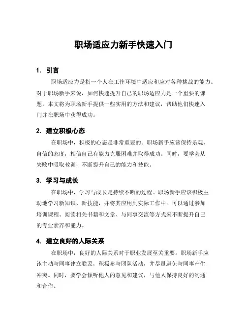 职场适应力新手快速入门