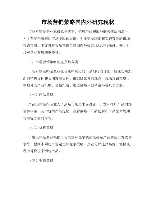 市场营销策略国内外研究现状