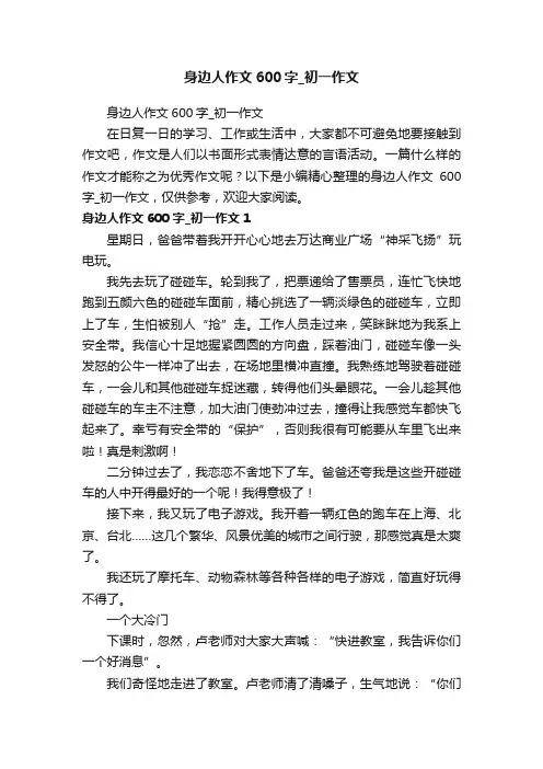 身边人作文600字_初一作文