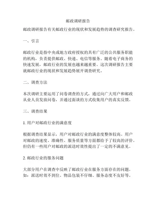 邮政调研报告