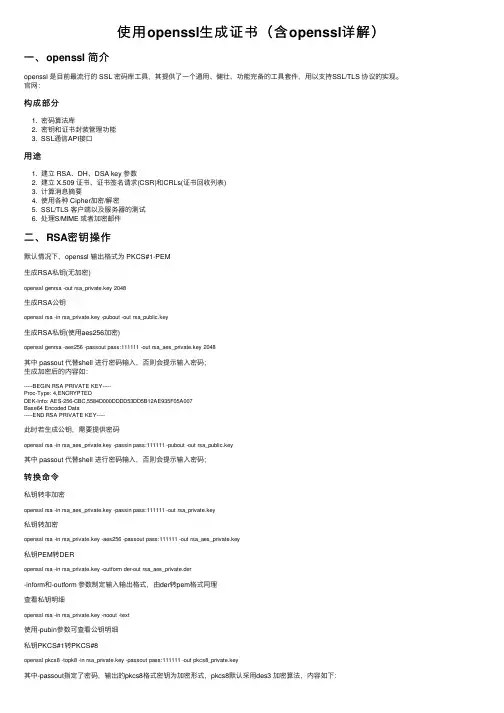 使用openssl生成证书（含openssl详解）