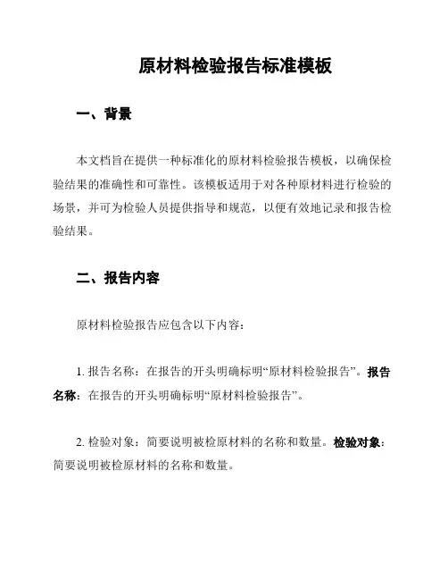 原材料检验报告标准模板