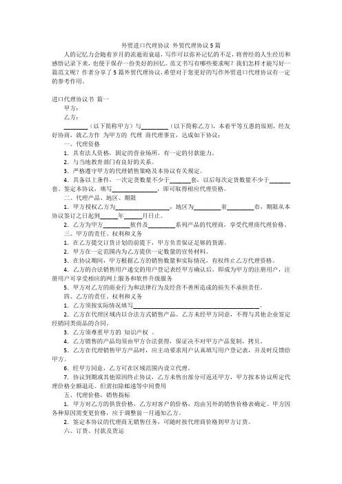 外贸进口代理协议 外贸代理协议5篇