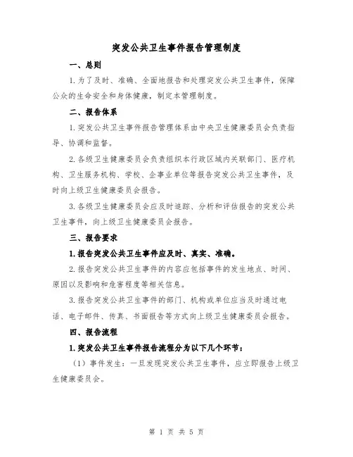 突发公共卫生事件报告管理制度(3篇)