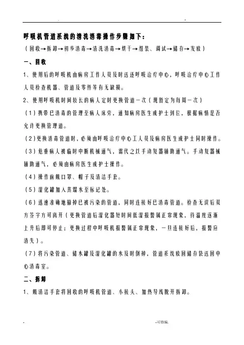 呼吸机管道系统的清洗消毒操作步骤如下