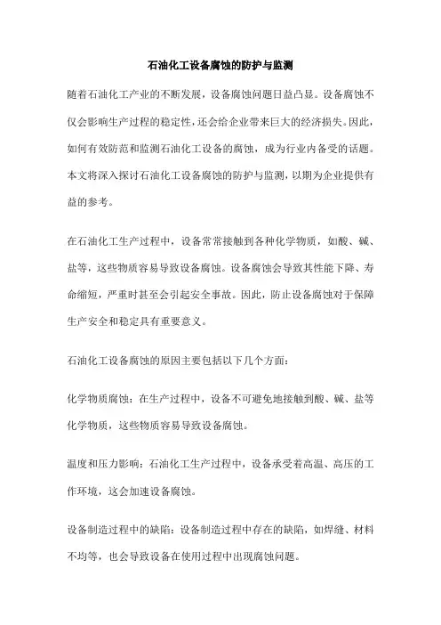 石油化工设备腐蚀的防护与监测