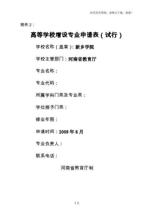 高等学校增设专业申请表试行