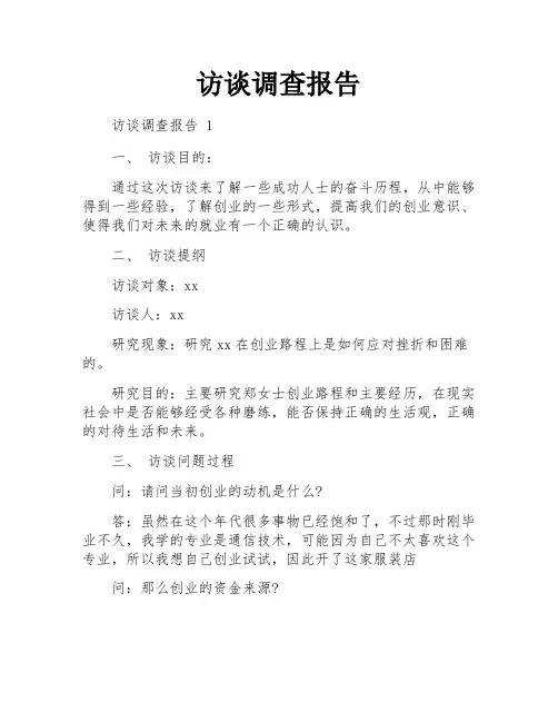 访谈调查报告