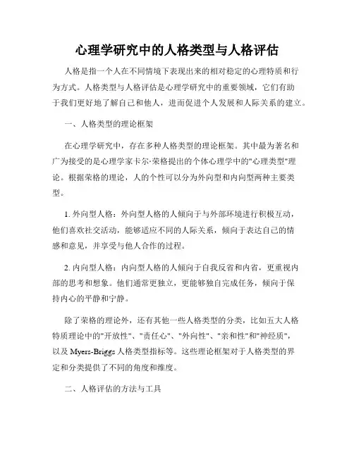 心理学研究中的人格类型与人格评估
