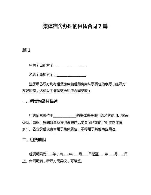 集体宿舍办理的租赁合同7篇