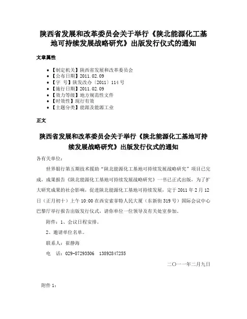 陕西省发展和改革委员会关于举行《陕北能源化工基地可持续发展战略研究》出版发行仪式的通知
