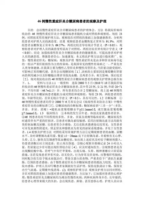 46例慢性重症肝炎合糖尿病患者的观察及护理