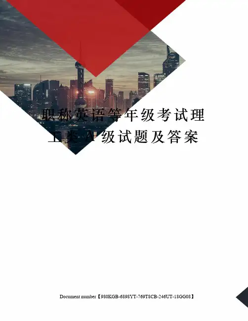 职称英语等年级考试理工类A级试题及答案