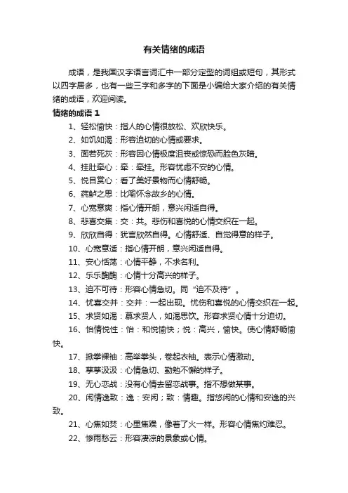 有关情绪的成语