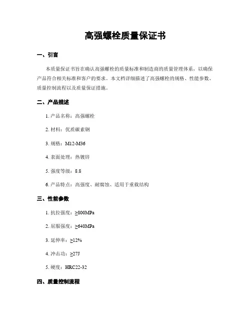 高强螺栓质量保证书