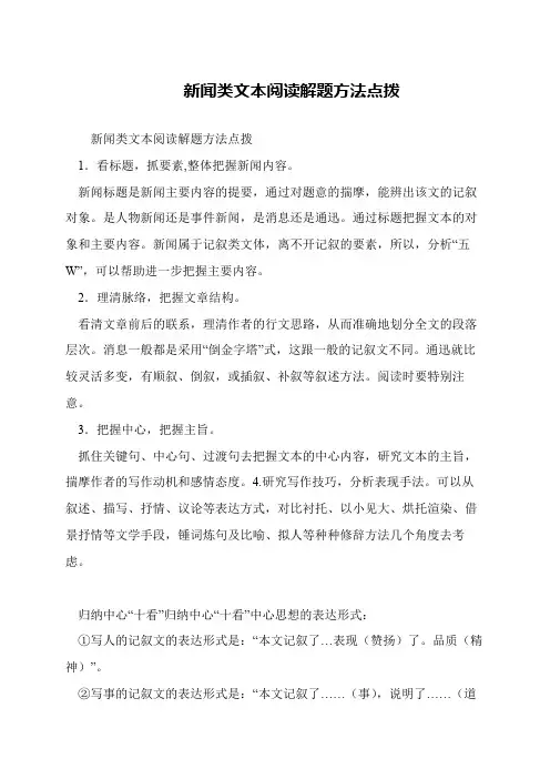 新闻类文本阅读解题方法点拨