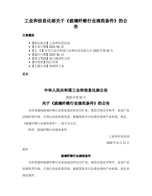 工业和信息化部关于《玻璃纤维行业规范条件》的公告