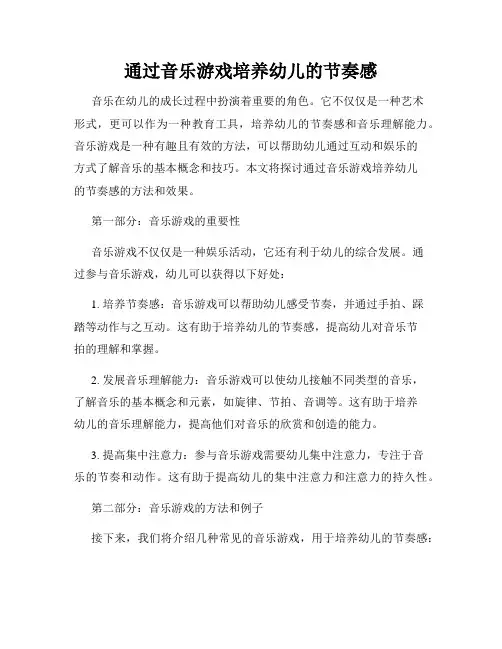 通过音乐游戏培养幼儿的节奏感