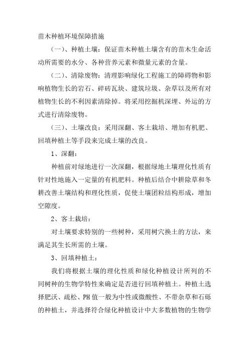 苗木种植环境保障措施