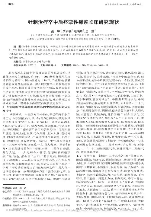 针刺治疗卒中后痉挛性瘫痪临床研究现状_聂坤