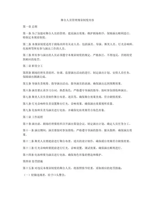 舞台人员管理规章制度内容