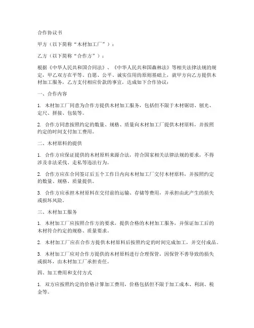 木材加工厂合作协议模板范本