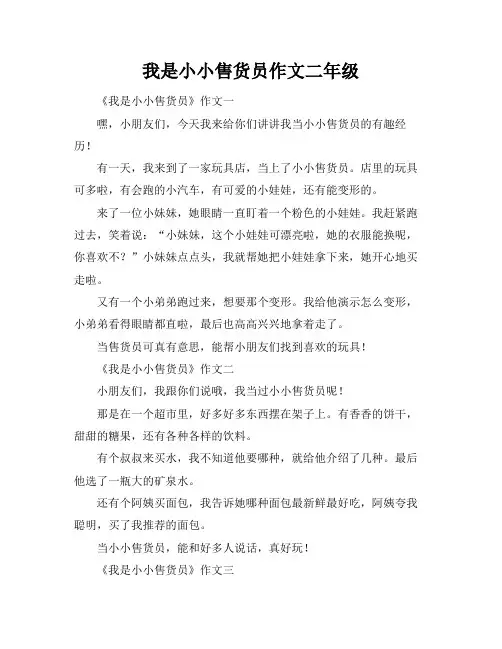 我是小小售货员作文二年级