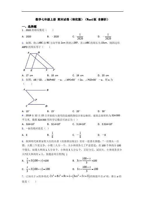 数学七年级上册 期末试卷(培优篇)(Word版 含解析)