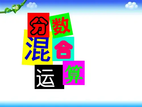 小学数学人教版六年级上册1.5分数四则混合运算(课件14张ppt)