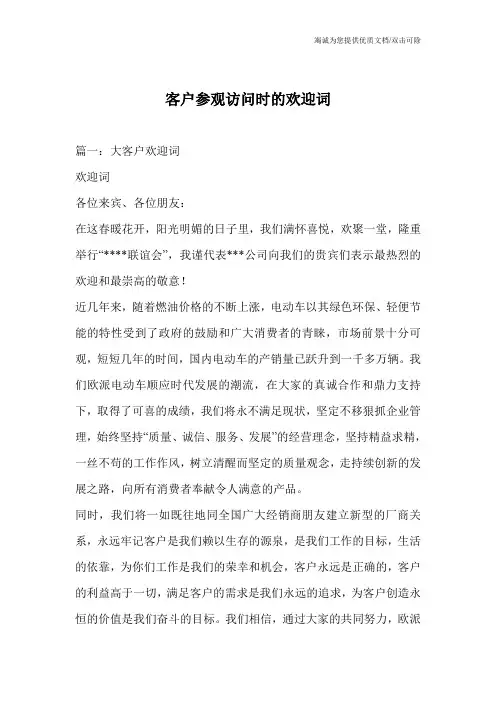 客户参观访问时的欢迎词