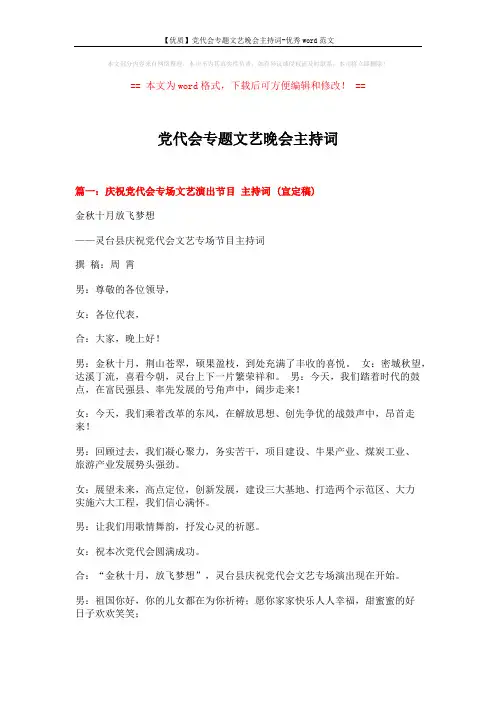 【优质】党代会专题文艺晚会主持词-优秀word范文 (9页)