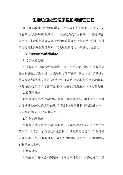 生活垃圾处理设施建设与运营管理