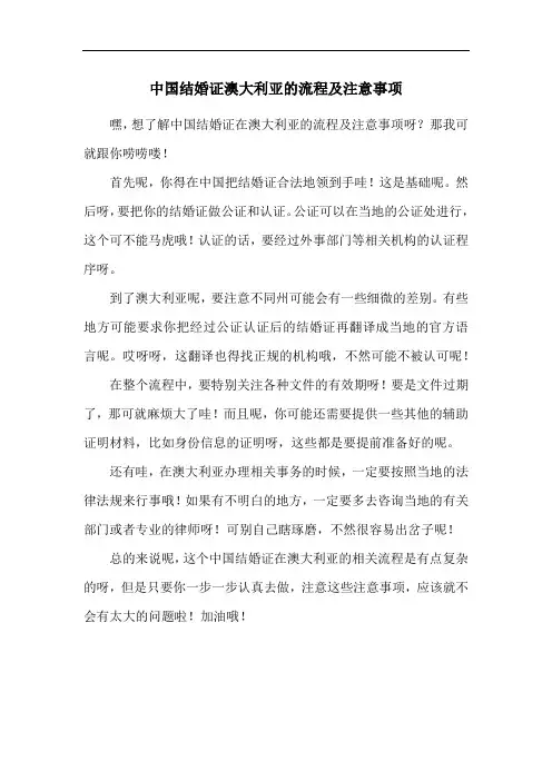 中国结婚证澳大利亚的流程及注意事项