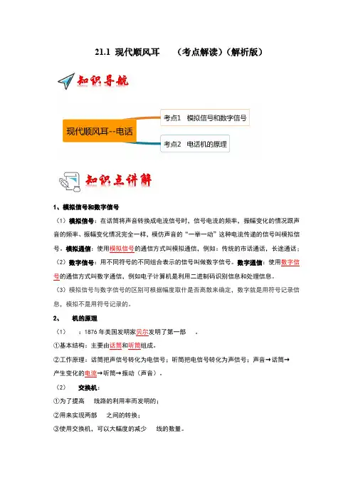 21.1现代顺风耳--电话(考点解读)