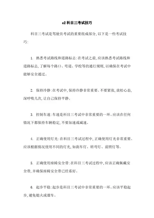 c2科目三考试技巧