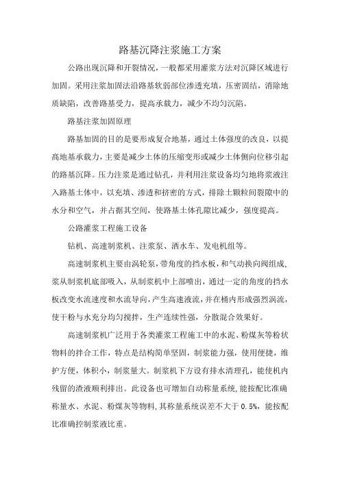 路基沉降注浆施工方案
