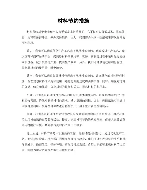 材料节约措施