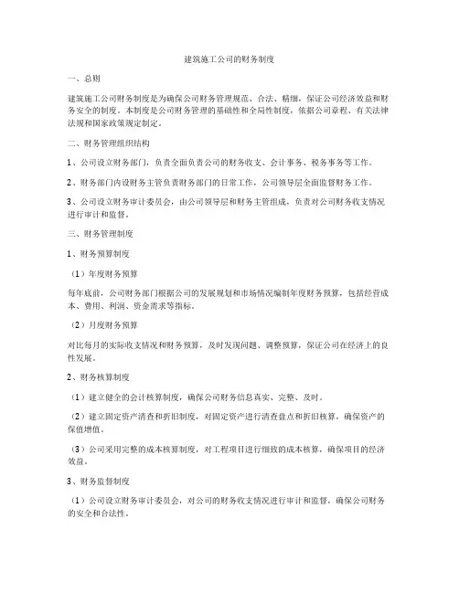 建筑施工公司的财务制度
