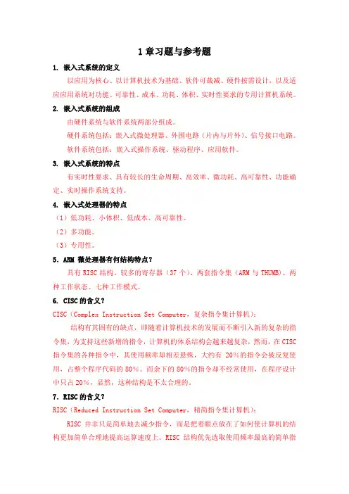 嵌入式系统1章习题参考答案