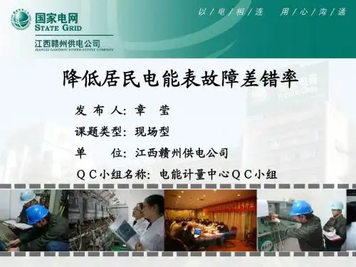 电能计量中心QC小组-降低居民